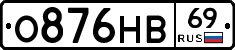 О876НВ69 - 
