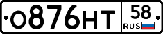 О876НТ58 - 