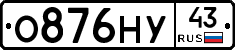 О876НУ43 - 