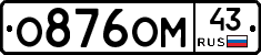 О876ОМ43 - 