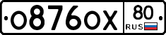 О876ОХ80 - 