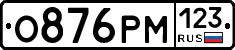 О876РМ123 - 