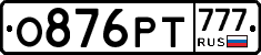 О876РТ777 - 