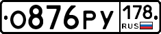 О876РУ178 - 