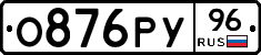 О876РУ96 - 