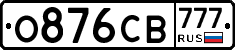 О876СВ777 - 