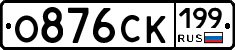 О876СК199 - 