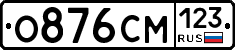 О876СМ123 - 