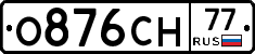 О876СН77 - 