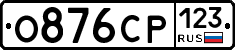 О876СР123 - 