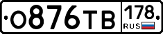 О876ТВ178 - 