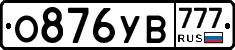 О876УВ777 - 