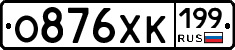 О876ХК199 - 