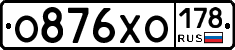 О876ХО178 - 