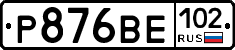 Р876ВЕ102 - 