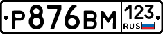 Р876ВМ123 - 