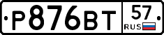 Р876ВТ57 - 
