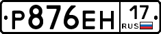 Р876ЕН17 - 