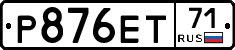 Р876ЕТ71 - 