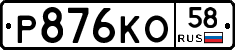 Р876КО58 - 