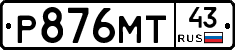 Р876МТ43 - 