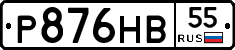 Р876НВ55 - 