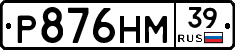 Р876НМ39 - 