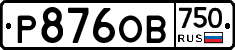 Р876ОВ750 - 