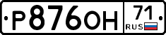 Р876ОН71 - 