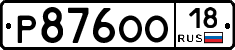 Р876ОО18 - 