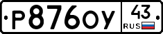 Р876ОУ43 - 