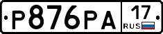 Р876РА17 - 