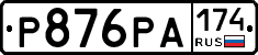 Р876РА174 - 