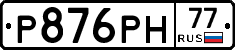Р876РН77 - 