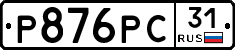 Р876РС31 - 