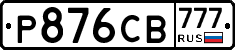 Р876СВ777 - 