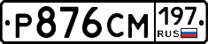 Р876СМ197 - 