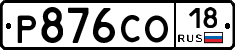 Р876СО18 - 