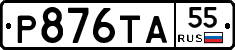Р876ТА55 - 
