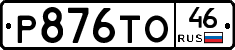 Р876ТО46 - 