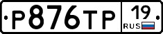 Р876ТР19 - 
