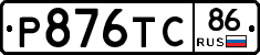 Р876ТС86 - 