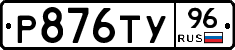 Р876ТУ96 - 