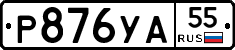 Р876УА55 - 