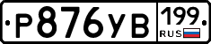 Р876УВ199 - 