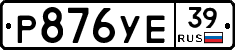 Р876УЕ39 - 
