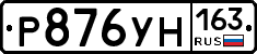 Р876УН163 - 