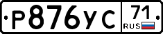 Р876УС71 - 