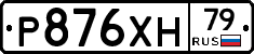 Р876ХН79 - 