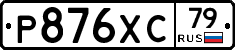 Р876ХС79 - 